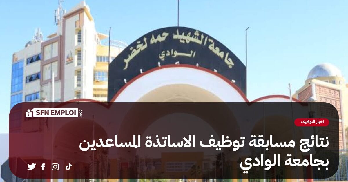 نتائج مسابقة توظيف الاساتذة المساعدين بجامعة الوادي - SFN Emploi