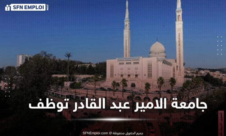 مسابقة توظيف بجامعة الامير عبد القادر قسنطينة - SFN Emploi مسابقة توظيف بجامعة الامير عبد القادر قسنطينة - SFN Emploi