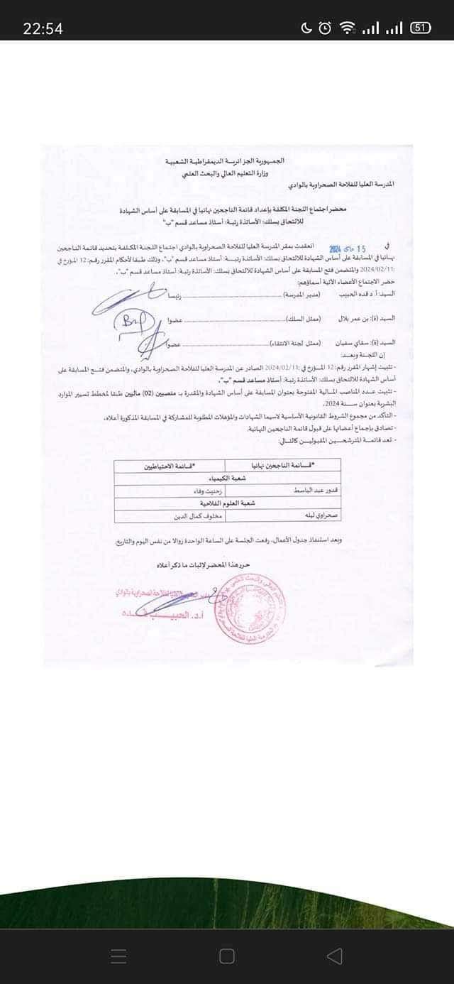 نتائج مسابقة توظيف الاساتذة المساعدين بالمدرسة العليا للفلاحة الصحرواية بالوادي 2024 - SFN Emploi نتائج مسابقة توظيف الاساتذة المساعدين بالمدرسة العليا للفلاحة الصحرواية بالوادي 2024 - SFN Emploi