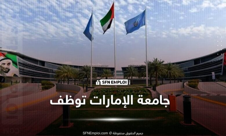 جامعة الإمارات