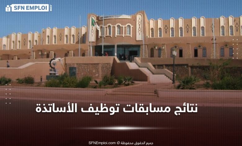 نتائج مسابقة توظيف الاساتذة المساعدين بالمركز الجامعي اليزي - SFN Emploi
