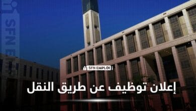 إعلان توظيف عن طريق النقل بالمدرسة الوطنية العليا للعلوم الاسلامية (14 منصب ) - SFN Emploi