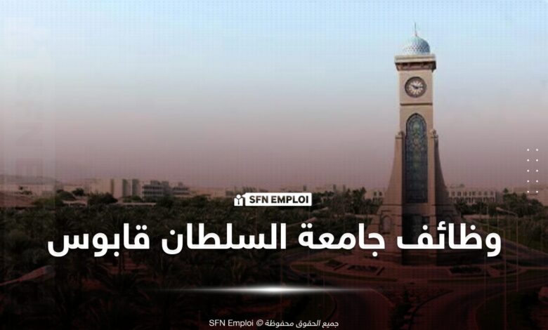 وظائف شاغرة في جامعة السلطان قابوس بسلطنة عمان - SFN Emploi
