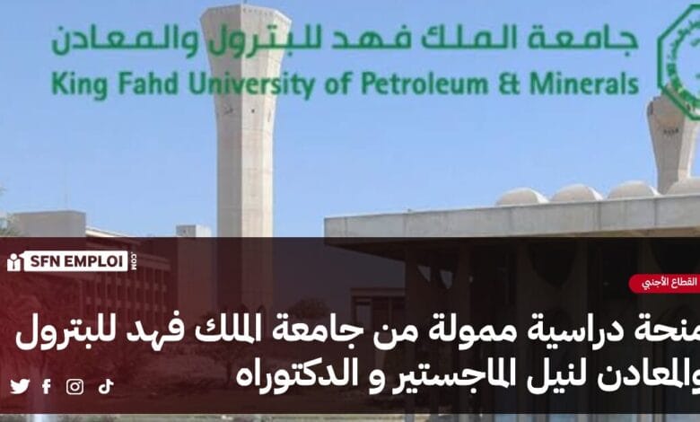 منحة دراسية ممولة من جامعة الملك فهد للبترول والمعادن - SFN Emploi