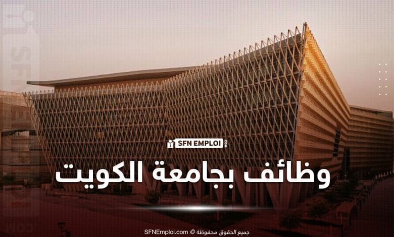 إعلان توظيف أساتذة بجامعة الكويت في عديد الاختصاصات - SFN Emploi
