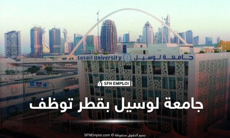 وظائف شاغرة بجامعة لوسيل بقطر - SFN Emploi