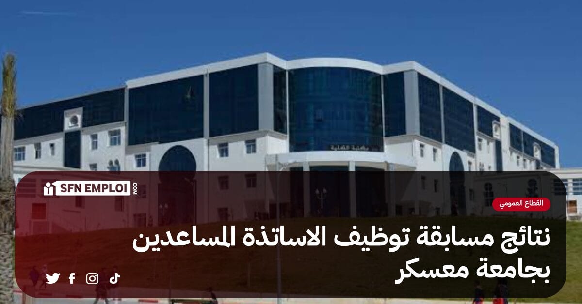 نتائج مسابقة توظيف الاساتذة المساعدين بجامعة معسكر - SFN Emploi