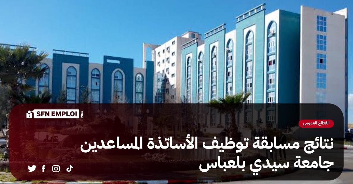 نتائج مسابقة توظيف الأساتذة المساعدين بجامعة سيدي بلعباس - SFN Emploi نتائج مسابقة توظيف الأساتذة المساعدين بجامعة سيدي بلعباس - SFN Emploi