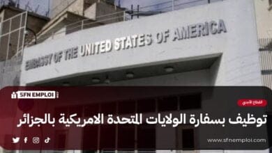 توظيف بسفارة الولايات المتحدة الأمريكية بالجزائر - SFN Emploi