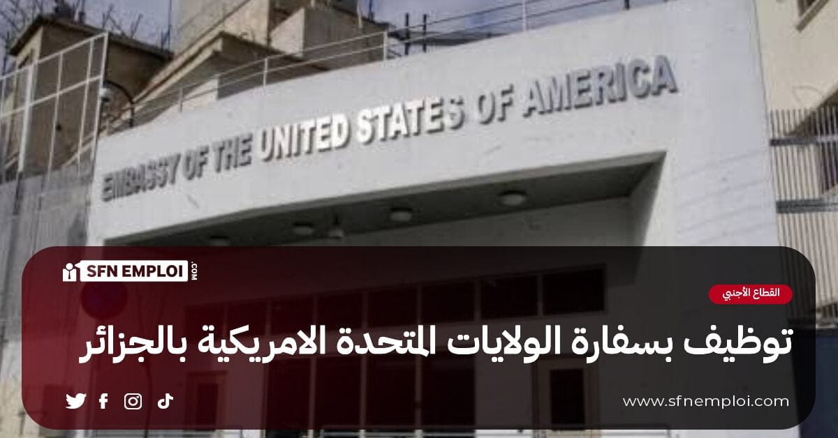 توظيف بسفارة الولايات المتحدة الأمريكية بالجزائر - SFN Emploi