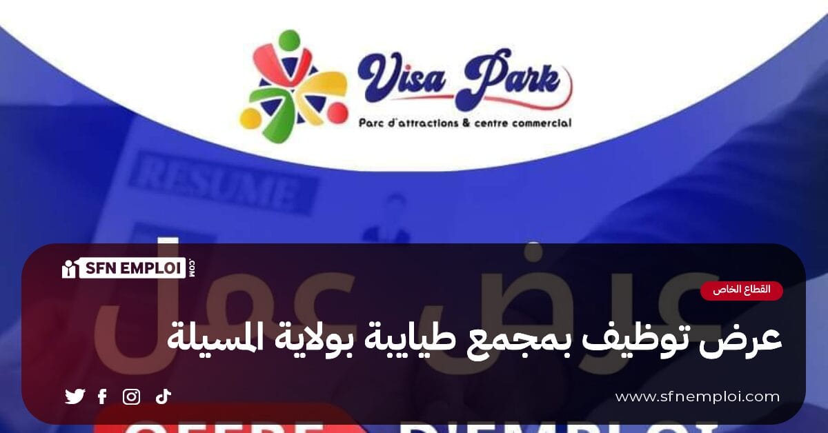 عرض توظيف بمركز التسليات و المركز التجاري لمجمع طيايبة ولاية المسيلة - SFN Emploi
