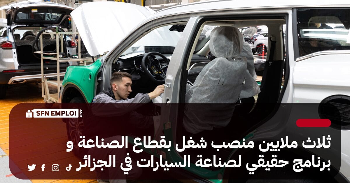 وزير الصناعة : 3 ملايين منصب شغل بقطاع الصناعة و برنامج حقيقي لصناعة السيارات في الجزائر - SFN Emploi وزير الصناعة : 3 ملايين منصب شغل بقطاع الصناعة و برنامج حقيقي لصناعة السيارات في الجزائر - SFN Emploi