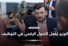 منصة careers.mvet.dz: خطوة إصلاحية جريئة نحو الشفافية وتكافؤ الفرص - SFN Emploi