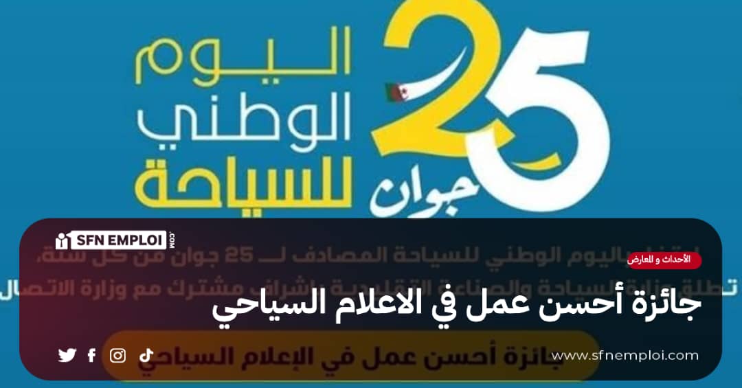 جائزة أحسن عمل في الاعلام السياحي: تمديد آجال المشاركة في المسابقة - SFN Emploi جائزة أحسن عمل في الاعلام السياحي