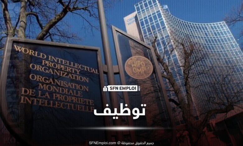 توظيف بالمنظمة العالمية للملكية الفكرية (WIPO) - SFN Emploi
