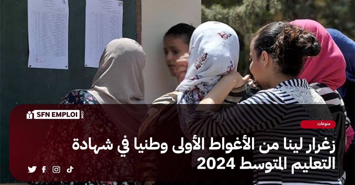 نتائج شهادة التعليم المتوسط 2024 : زغرار لينا من الأغواط الأولى وطنيا - SFN Emploi نتائج شهادة التعليم المتوسط 2024 : زغرار لينا من الأغواط الأولى وطنيا - SFN Emploi
