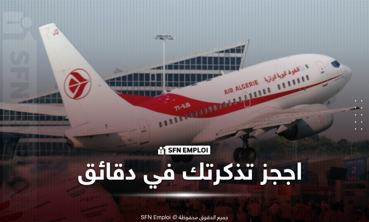 airalgerie.dz: احجز تذكرتك الآن عبر Air Algérie بسهولة وفي دقائق - SFN Emploi Air Algérie