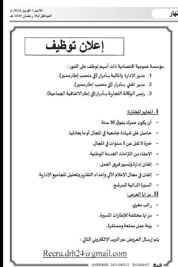 إعلان توظيف بمؤسسة إقتصادية ذات أسهم بأدرار - SFN Emploi إعلان توظيف بمؤسسة إقتصادية ذات أسهم بأدرار - SFN Emploi