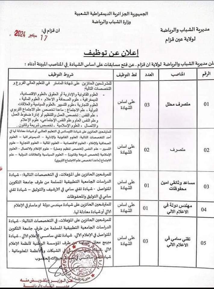مسابقات توظيف بمديرية الشباب والرياضة لولاية عين قزام (22 منصب ) - SFN Emploi