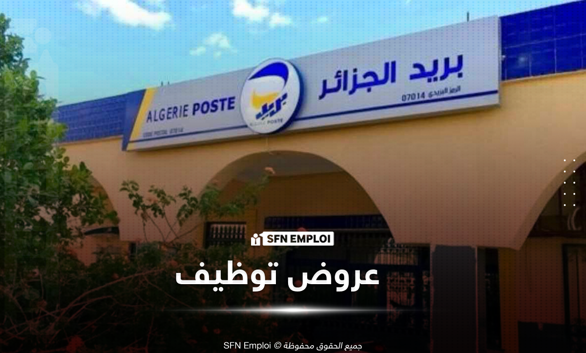 عروض توظيف بمؤسسة بريد الجزائر مستوى 3 ثانوي - SFN Emploi