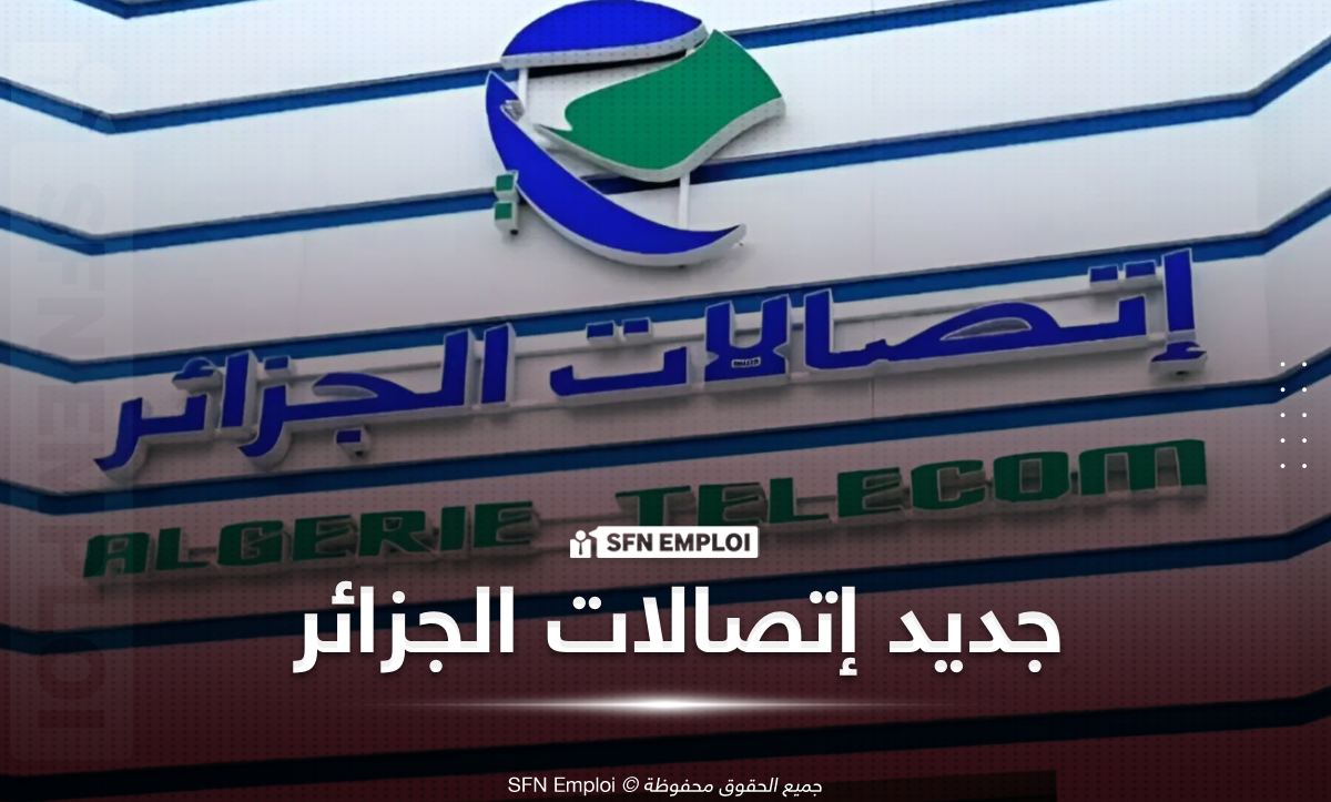 اتصالات الجزائر