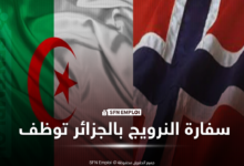 توظيف سفارة النرويج بالجزائر