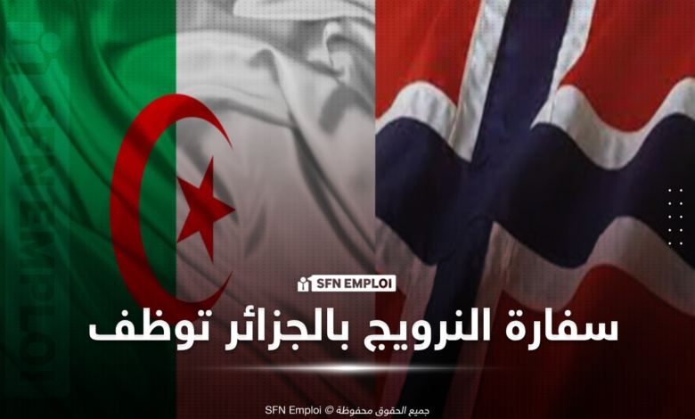 توظيف سفارة النرويج بالجزائر