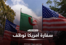 السفارة الأمريكية في الجزائر تعلن عن توظيف 2026 - SFN Emploi توظيف سفارة الولايات المتحدة الأمريكية في الجزائر