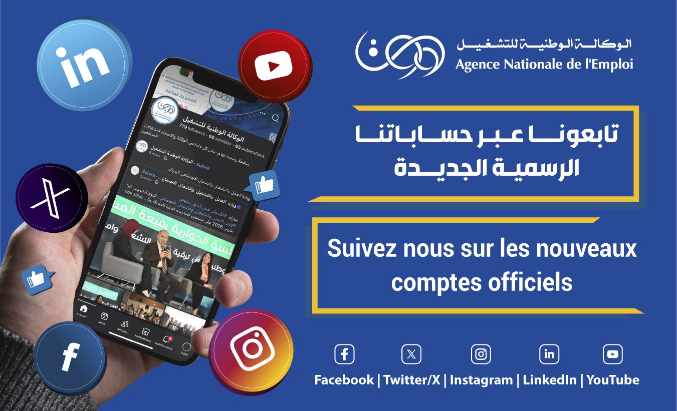 الوكالة الوطنية للتشغيل تطلق حسابات رسمية جديدة 2026 .. تابع ANEM الآن وتجنب الصفحات المزيفة - SFN Emploi الوكالة الوطنية للتشغيل تطلق حسابات رسمية جديدة 2026 .. تابع ANEM الآن وتجنب الصفحات المزيفة - SFN Emploi