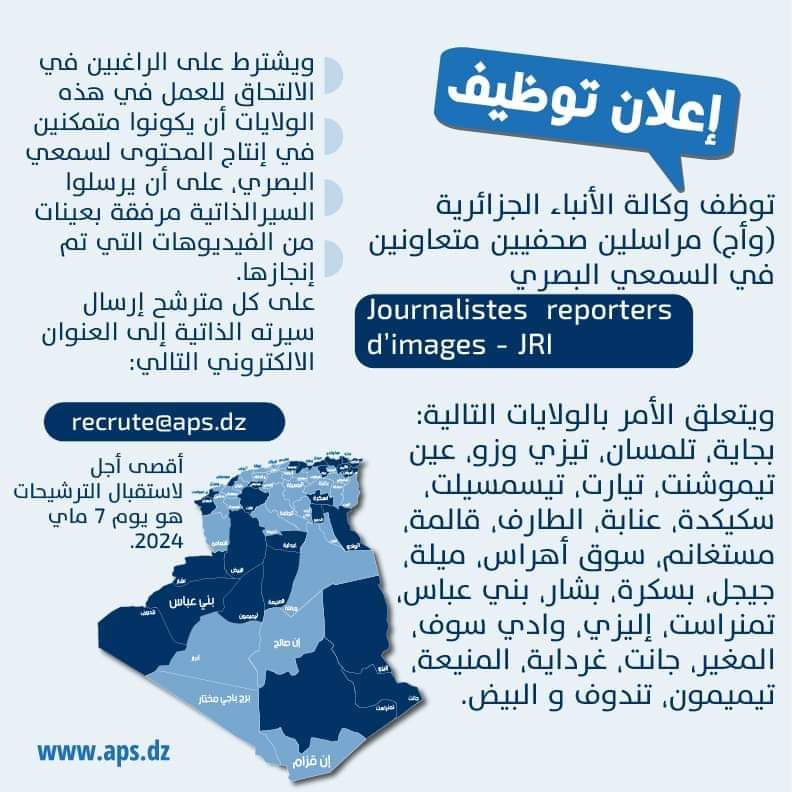 إعلان توظيف بوكالة الانباء الجزائرية(27 ولاية) - SFN Emploi إعلان توظيف بوكالة الانباء الجزائرية(27 ولاية) - SFN Emploi