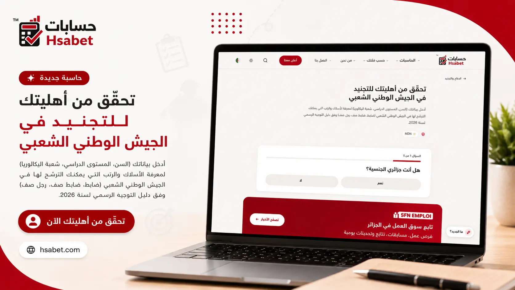 تحقّق من أهليتك للتجنيد في الجيش الوطني الشعبي عبر حاسبة التجنيد من منصة حسابات - SFN Emploi حاسبة التجنيد من منصة حسابات