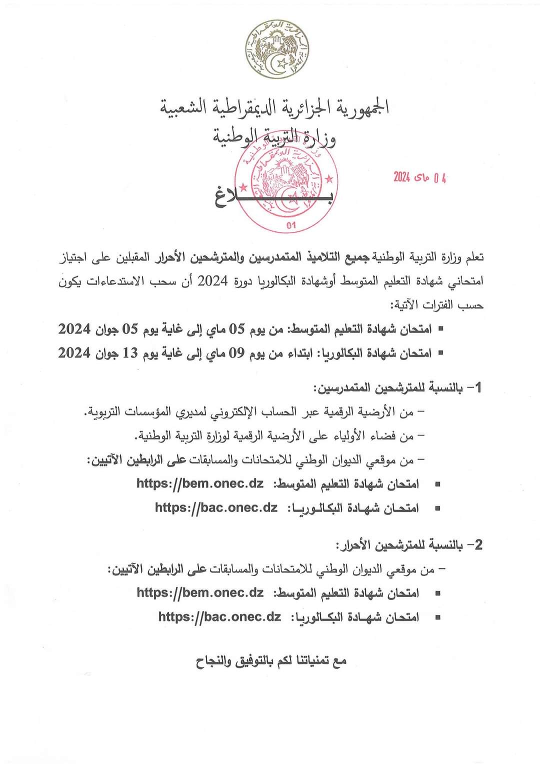 سحب إستدعاء شهادة البكالوريا و شهادة التعليم المتوسط بداية من 05 ماي - SFN Emploi