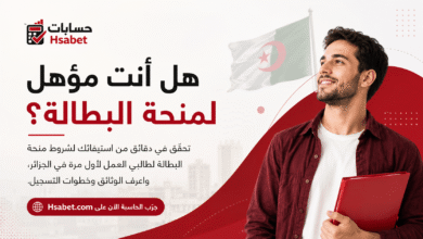 حاسبة منحة البطالة في الجزائر 2026: تحقّق من أهليتك للاستفادة في دقائق - SFN Emploi حاسبة منحة البطالة في الجزائر
