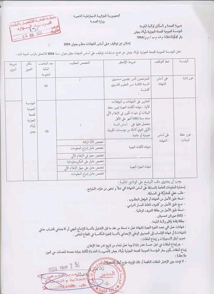 مسابقة توظيف بمديرية الصحة لولاية البليدة - SFN Emploi