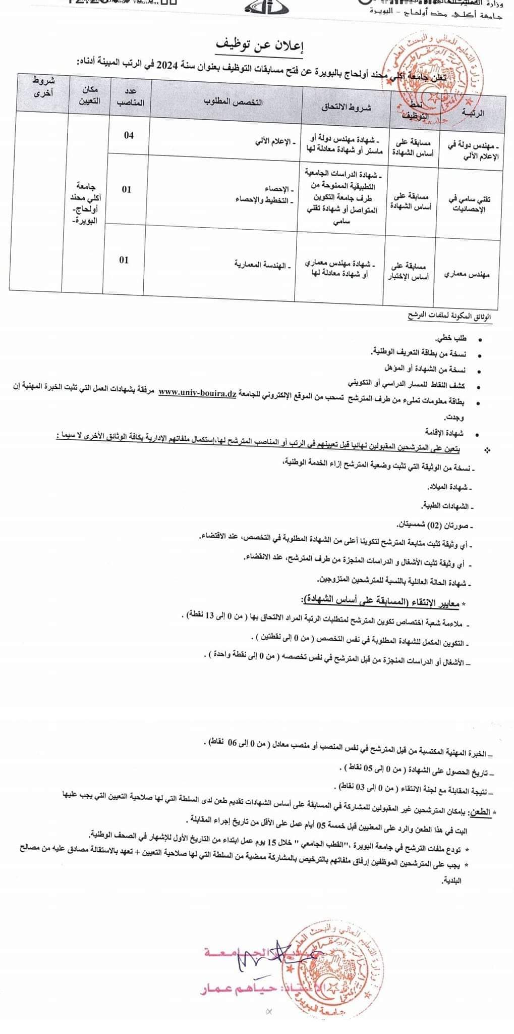 مسابقة توظيف بجامعة البويرة(6 مناصب) - SFN Emploi