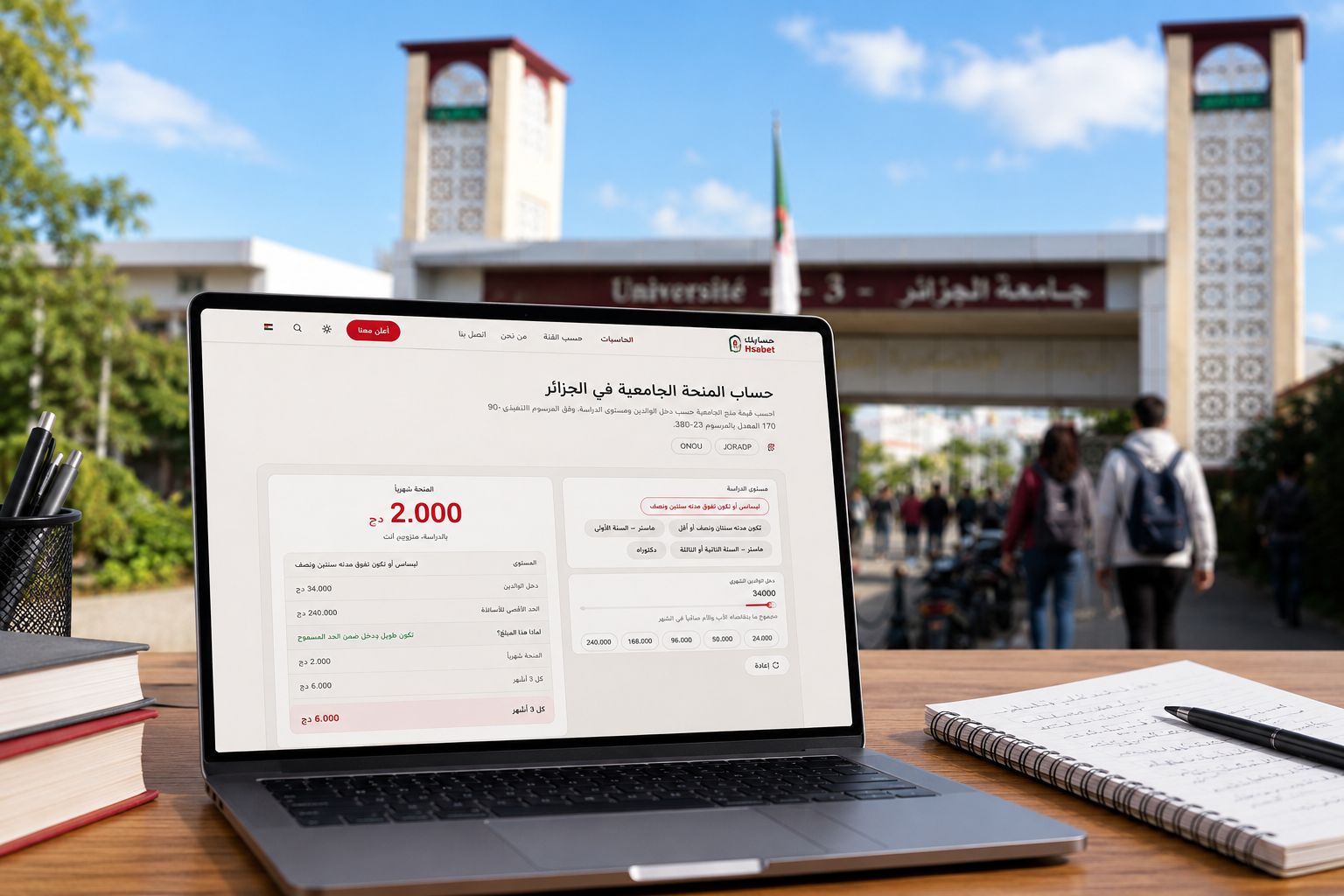حساب المنحة الجامعية في الجزائر