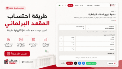 طريقة احتساب المقاعد البرلمانية في الجزائر
