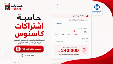 حاسبة اشتراكات كاصنوص CASNOS 2026