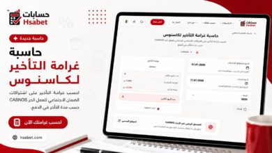 حاسبة غرامة التأخير لكاسنوس على منصة حسابات
