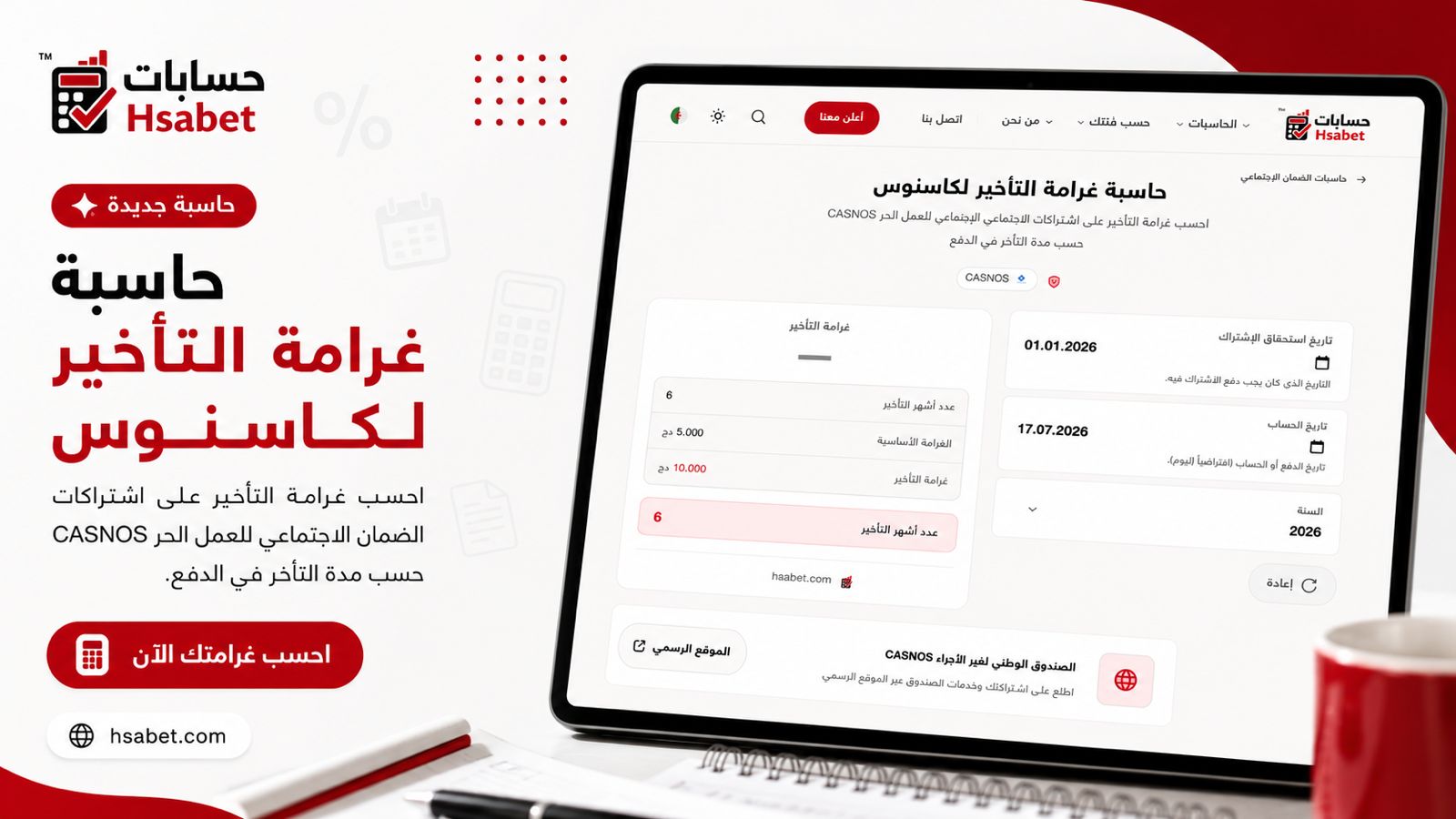 حاسبة غرامة التأخير لكاسنوس على منصة حسابات