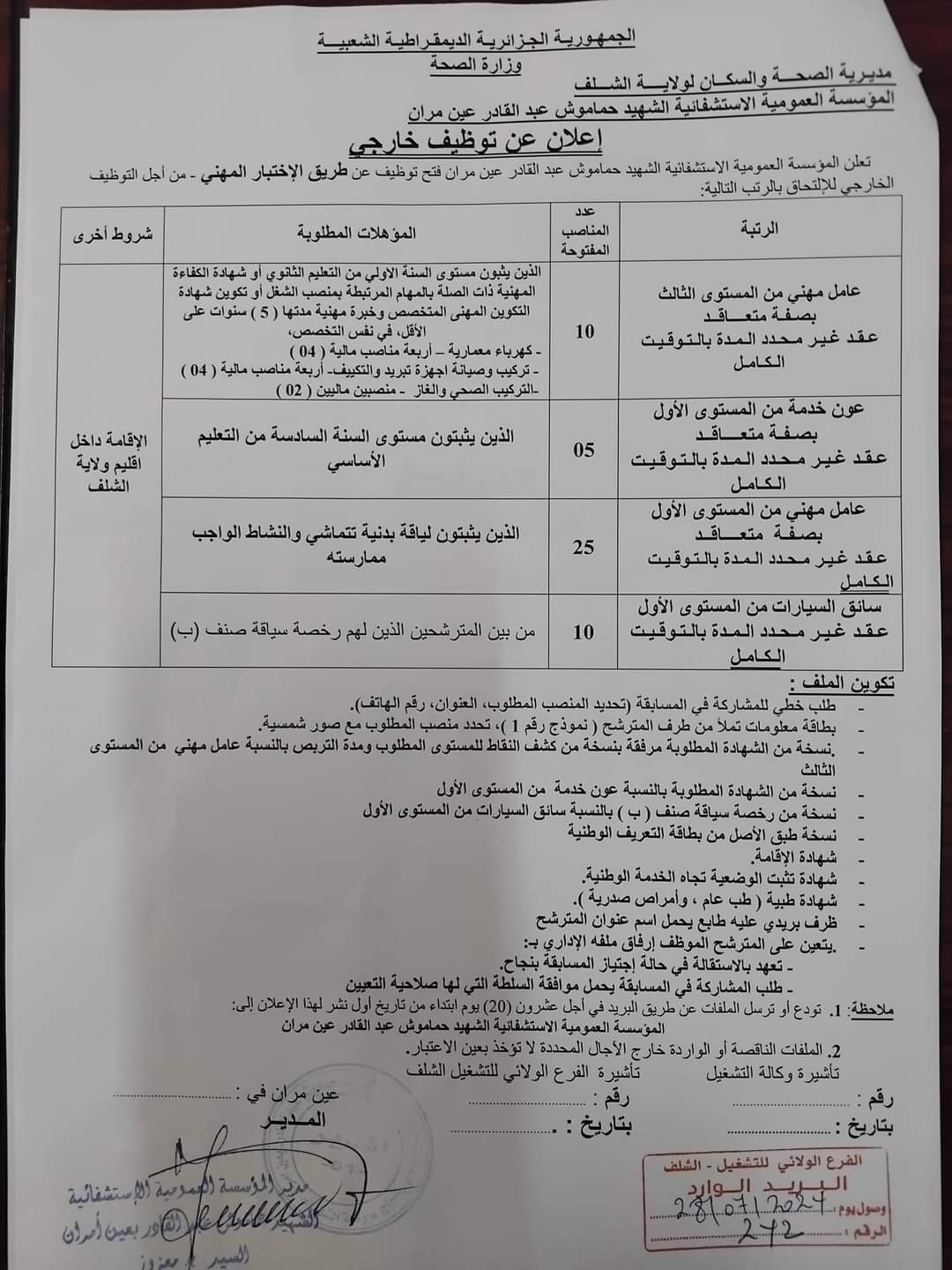 مسابقة توظيف بمديرية الصحة لولاية الشلف(50 منصب) - SFN Emploi مسابقة توظيف بمديرية الصحة لولاية الشلف(50 منصب) - SFN Emploi