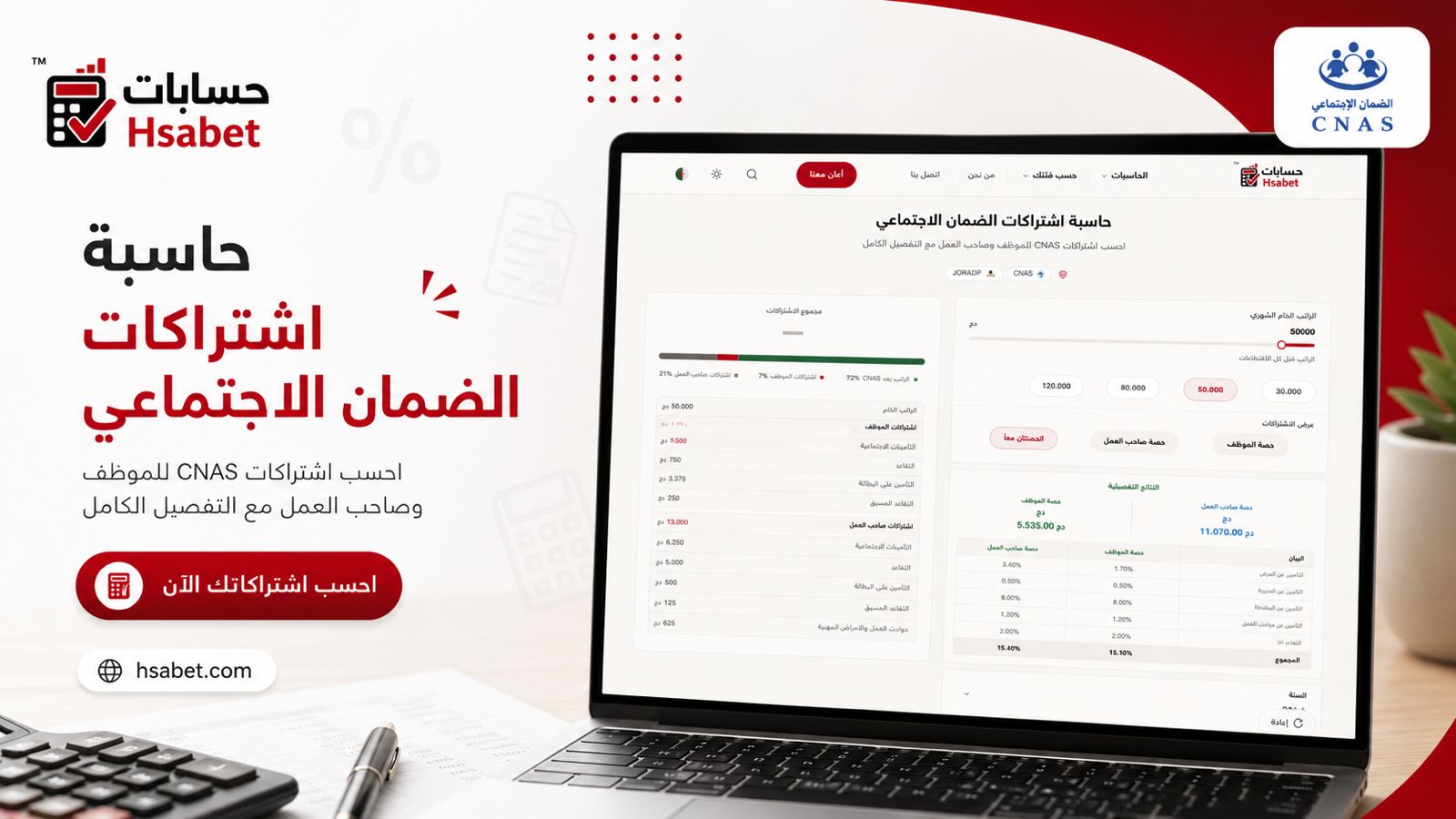 حاسبة اشتراكات الضمان الاجتماعي CNAS