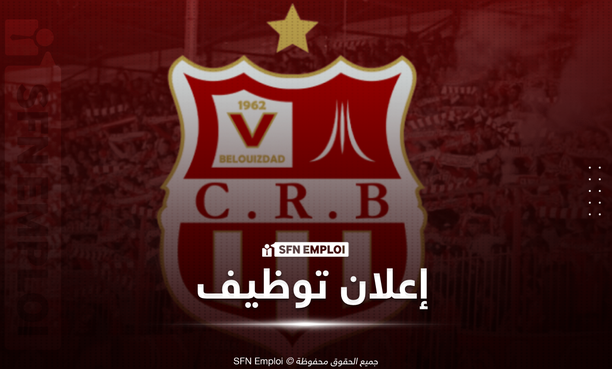نادي الشباب الرياضي بلوزداد يعلن عن توظيف 2026 - SFN Emploi نادي الشباب الرياضي بلوزداد يعلن عن توظيف 2026 - SFN Emploi