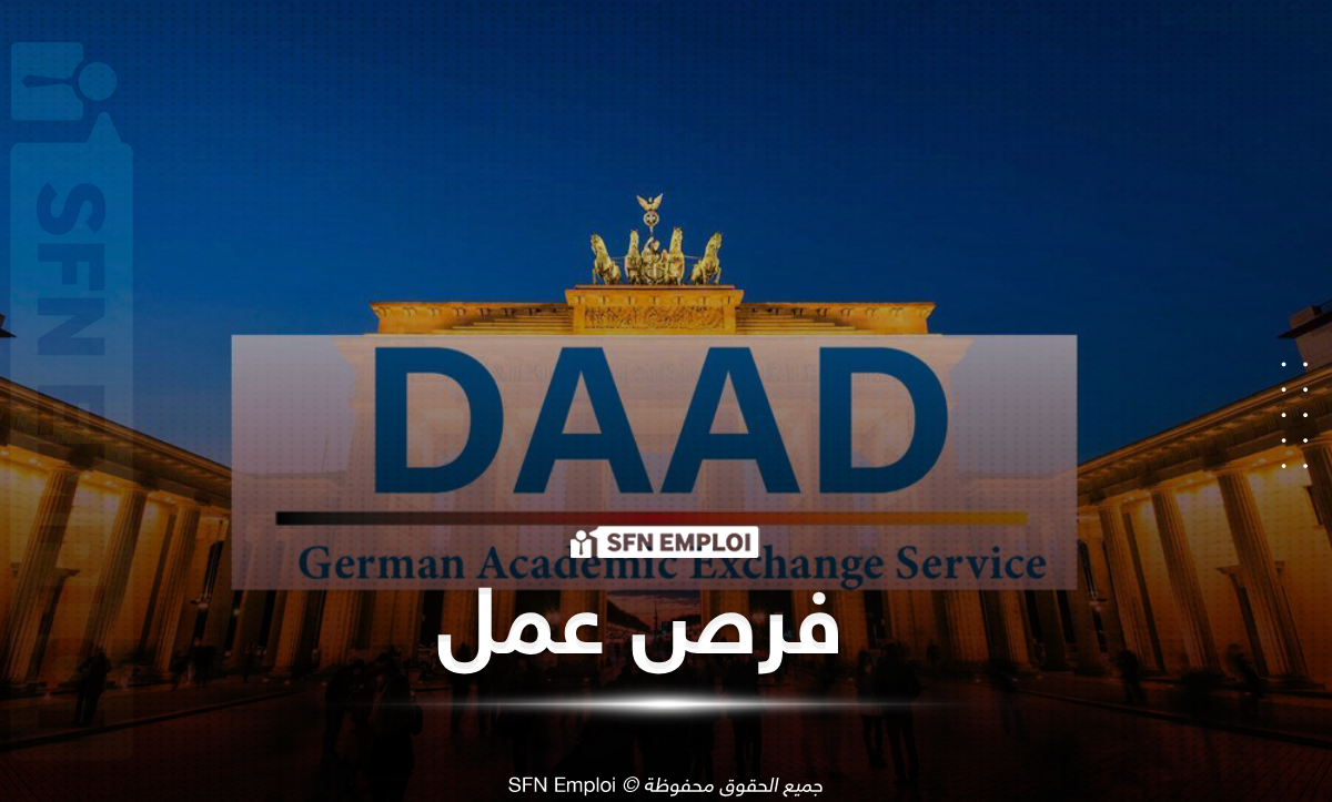 عرض توظيف أكاديمي دولي في الجزائر عبر DAAD - SFN Emploi DAAD