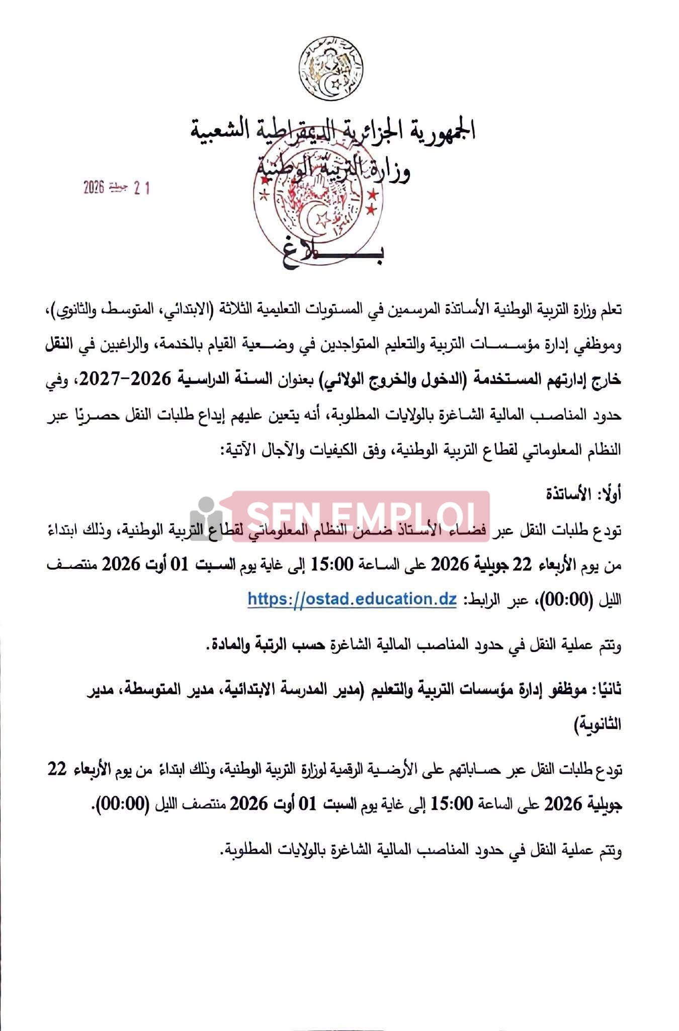وزارة التربية الوطنية تفتح باب التحويلات الولائية للأساتذة وموظفي الإدارة للموسم الدراسي 2026/2027 - SFN Emploi وزارة التربية الوطنية تفتح باب التحويلات الولائية للأساتذة وموظفي الإدارة للموسم الدراسي 2026/2027 - SFN Emploi