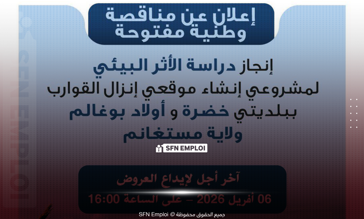 إعلان مناقصة وطنية لإنجاز دراسة الأثر البيئي لمشروعين بولاية مستغانم - SFN Emploi