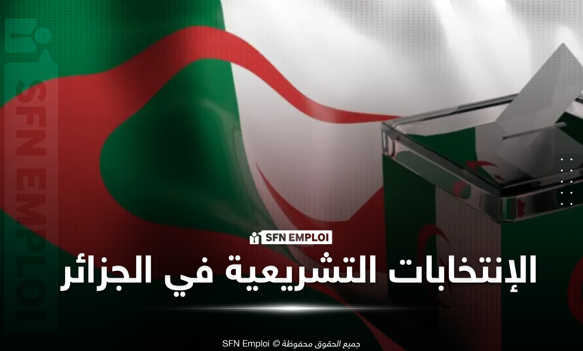 انتخابات المجلس الشعبي الوطني 2026: هذه شروط الترشح والملف الكامل - SFN Emploi فترة المراجعة الاستثنائية للقوائم الانتخابية طلب بطاقة الناخب الانتخابات التشريعية 2026