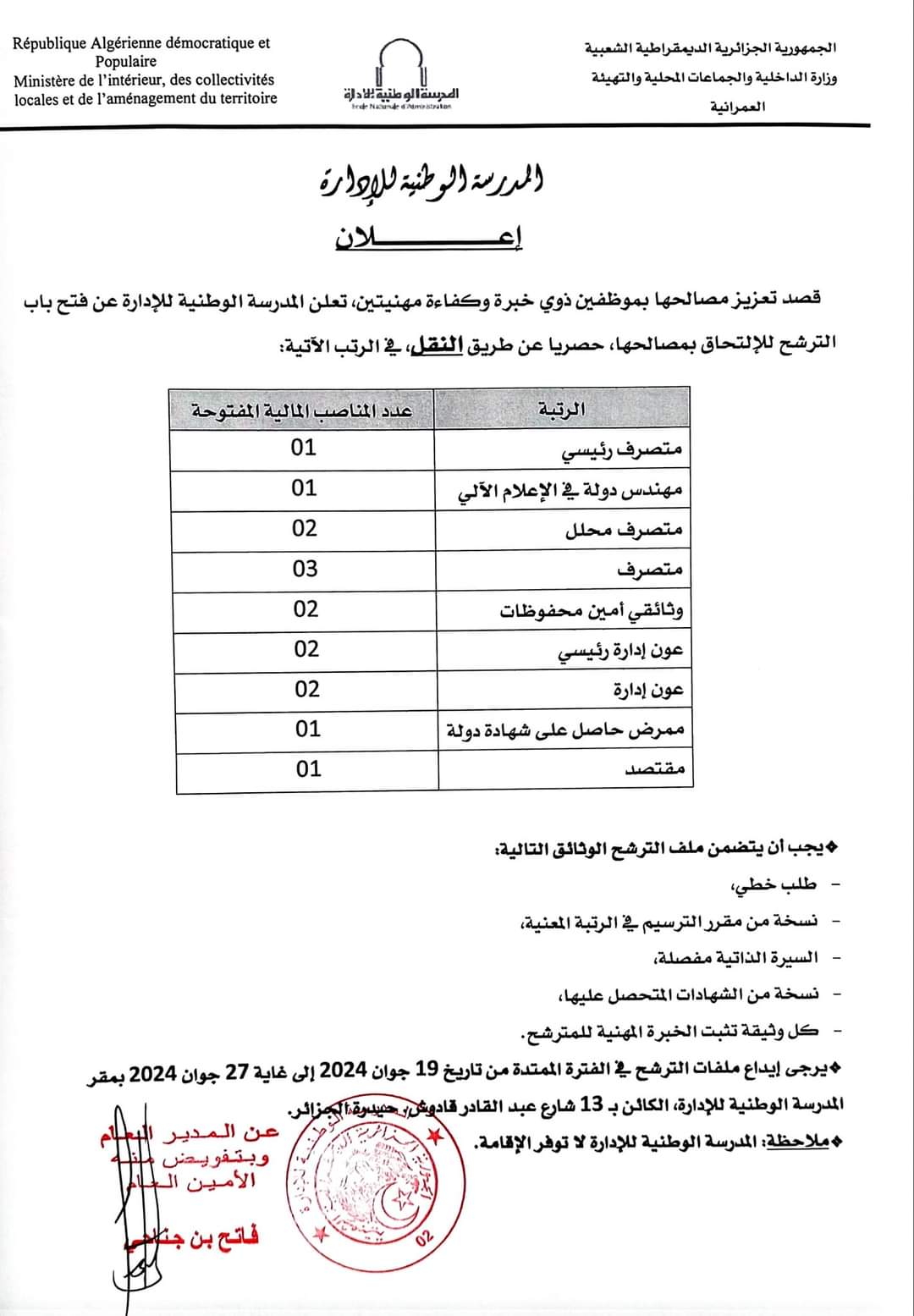 مسابقة توظيف عن طريق النقل بالمدرسة الوطنية للإدارة (15منصب) - SFN Emploi
