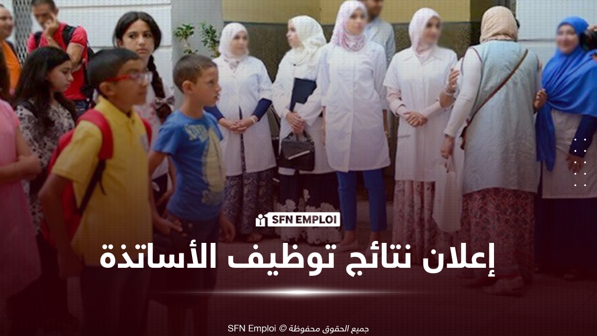 إعلان نتائج مسابقة توظيف الأساتذة 2025