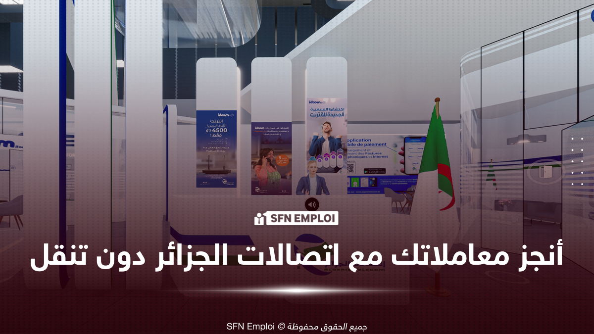 اتصالات الجزائر توفر باقة متكاملة من الخدمات الإلكترونية لتسهيل إجراءات الزبائن - SFN Emploi اتصالات الجزائر